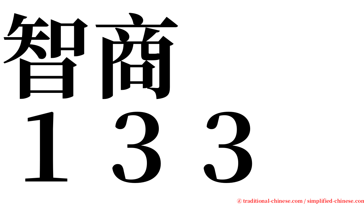 智商　　１３３ serif font